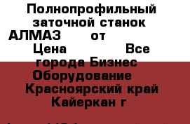 Полнопрофильный заточной станок  АЛМАЗ 50/4 от  Green Wood › Цена ­ 65 000 - Все города Бизнес » Оборудование   . Красноярский край,Кайеркан г.